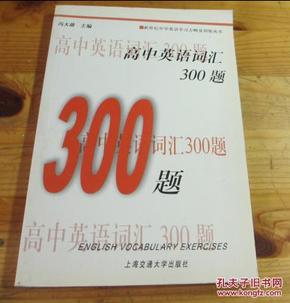 新世纪中学英语学习方略及训练丛书：高中英语词汇300题（第2版）