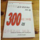 新世纪中学英语学习方略及训练丛书：高中英语词汇300题（第2版）