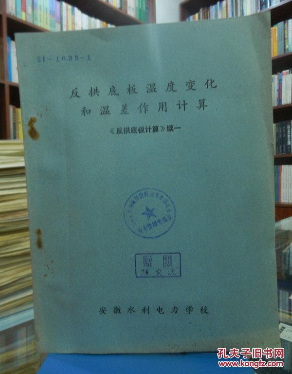 反拱底板温度变化和温差作用计算《反拱底板计算》续一