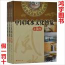 正版 全新塑封豪华盒装  中国风水文化博览 全图解 铜版纸彩图 3册 风水地理六爻预测学八卦易经易学四柱命理阳宅阴宅 团结出版社