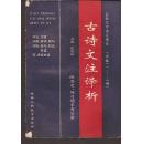 最新高中语文课本：古诗文注译析.高中一年级（1-2册）附思考和练习题参考答案  【内页干净】 A3841