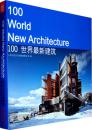 正版   100世界最新建筑   江苏人民出版社（地标设计土木工程艺术设计城市规划园林展览馆体育馆）