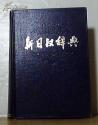 新日汉辞典（上、下）包邮