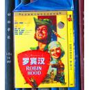 DVD-罗宾汉 Robin Hood（D5）