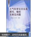 大气科学论文论著撰写、编校及常见问题  正版