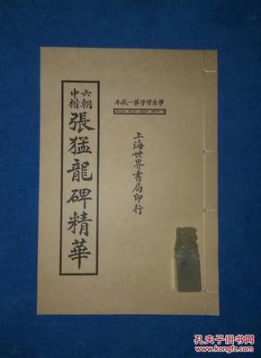 精心复印    学生习字第一范本 《六朝中楷  张猛龙碑精华   上海世界书局印行》魏碑  张猛龙碑 A4纸尺寸（长、宽、厚分别为  29.7厘米*21厘米*0.2厘米） 共18页面  《张猛龙碑》临习优秀范本   具体见图