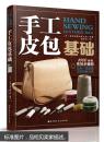 手工皮包基础  北京科学  货架：YS02