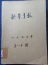 新华月报1963年3-4期