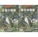 中华世纪坛绍兴四名人（王羲之档案、蔡元培档案、鲁迅档案、马寅初档案）