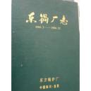 东锅厂志（1966.3-1994.12）