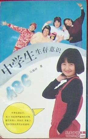 中学生生存意识ABC