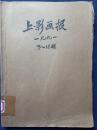 上影画报1991年7-12期