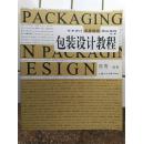 包装设计教程（第2版）-艺术设计名家特色精品课程