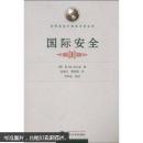 国际安全 (俄)B.M库拉金 ,纽菊生,雷晓菊 ,刘再起 审 武汉大学出