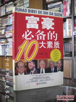 《富豪必备的10大素质》宿春礼/主编