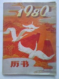 1980年历书