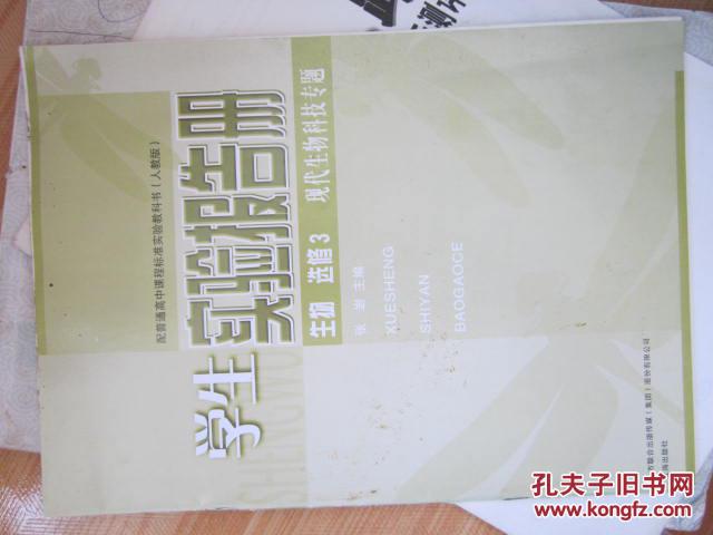 学生实验报告册  生物选修三  现代生物科技专题