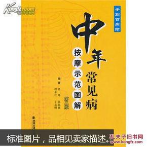 中年常见病——按摩示范图解（第二版）（手到百病除）