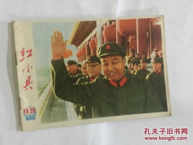 红小兵 （1976年19、20合刊——封面华国锋天安门招手像、封底宣传画欢庆粉碎‘四人帮’） 上海市报刊发行处