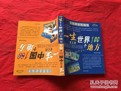 一生要去的中国100个地方一生要去的世 界100个地方