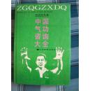 《中国气功咨询大全》1989年一版一印精装本   品好