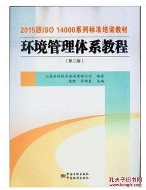 新书-ISO14000系列教材 质量环境管理体系教程2015版 第二版 第2版