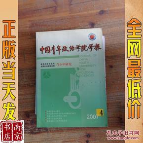 中国青年政治学院学报   青少年研究   2007   4