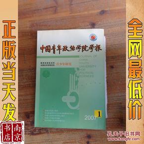 中国青年政治学院学报   青少年研究   2007  1