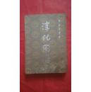 淳化阁帖明拓肃府本上册精装缎面