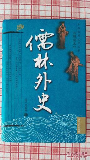 儒林外史 正版全新无塑封