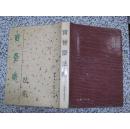 宝晋斋法帖 1997年1版1次2000册 江苏广陵古籍刻印社 16开正版