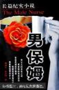 男保姆:长篇纪实小说
