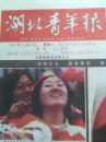 号外：湖北青年报，2001年10月8日，中国足球出线，阿富汗战争，少见
