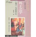 外王之学:《荀子》与中国文化（精装）
