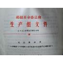 祁县革命委员会生产组文件  （72）第24号：关于1972年废金属回收和上交的通知