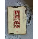 货币战争