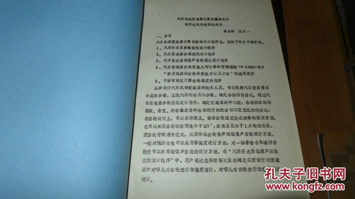 汽车变速器计算机辅助设计程序包使用说明书 16开 油印