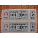 1984年内蒙古自治区布票壹市寸2张布票x