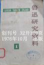 《鲁迅研究资料》创刊号