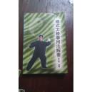 杨式太极拳用法解要