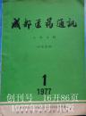 《成都医药通讯儿科专辑》1977年1期，