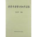 审计干部经济知识读本
