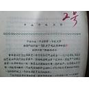 油印**资料：中共中央、中央军委、中央**追授门合同志“无限忠于毛主席革命路线的好干部”称号的命令（附：门合同志英雄事迹的简要材料）