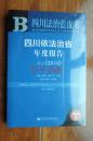 四川依法治省年度报告四川法治蓝皮书（2016）小16开 全新未拆封