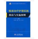 B促销书-输液治疗护理实践指南与实施细则 王建荣 人民军医出版