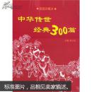 中华传世经典300篇(家庭珍藏本)