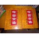 中国书法全集（楷书全集1—4）印数1000册