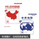 中华人民共和国地图+世界地图（套装共2册）