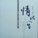 情话人生——书画、诗文、摄影作品集（作者夏灿明，曾任武穴市委副书记，市人大常委会主任、党组书记，退休后，现为湖北省书法家协会、省老年书法研究会、黄冈书法家协会顾问、黄冈书法研究会副会长等）