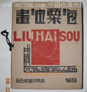 海粟油画（民国22年）民国油画册精品